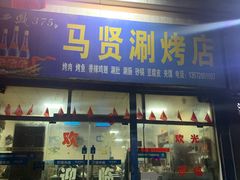 门面-马贤涮烤(超英·长乐家园店)