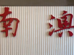 -南澳岛打卡果汁冰公司