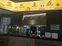-一朵菌·野生菌探索家火锅(南亚店)