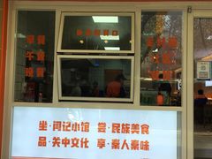 -关中闫记粉蒸肉(和平路店)