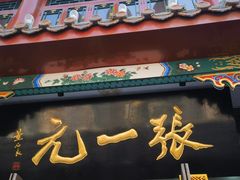 -张一元(总店)