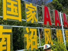 -南诏风情岛