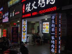 门面-星火东北碳火烤肉(华大店)