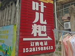-夹江老头叶儿粑(石雁儿小区店)