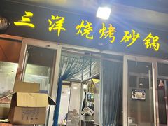 -三洋烧烤砂锅(东方红商业街店)