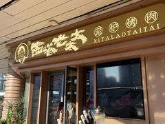 -西塔老太太泥炉烤肉(海上世界店)