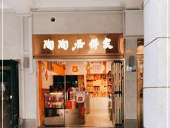 -陶陶居饼家(惠福东路店)