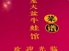 菜单-昱龙大盆牛蛙馆(三兴街总店)