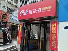 -张正麻辣串(宿州路店)