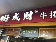门面-好成财牛排馆(涂门街总店)