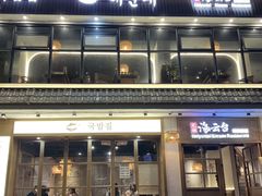 -海云台韩式汤饭·13年匠心韩料(南山店)