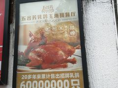 门面-五谷芳乳鸽王(海景店)