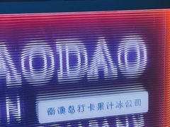 -南澳岛打卡果汁冰公司