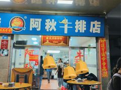 -阿秋牛排(湖心街店)
