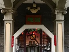 -卫鼎轩·曹公馆(鼓楼店)
