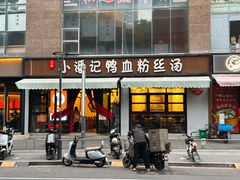 -小潘记鸭血粉丝汤