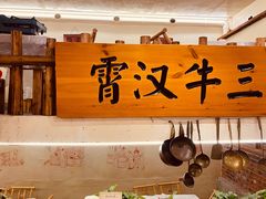 门面-霄汉牛三鲜湖北砂锅菜(万松园2店)