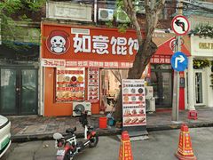 -如意馄饨(恒隆广场兴安路店)