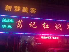 -葛记红焖羊肉(人民路店)