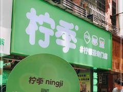 门面-柠季·手打柠檬茶(岳麓山登高路店)