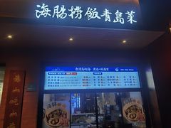 -山海菜馆·海肠捞饭·青岛菜(栈桥店)