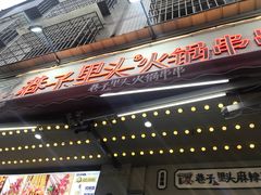 -巷子里头麻辣烫火锅串串(温江店)