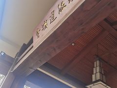 -青城道汤池