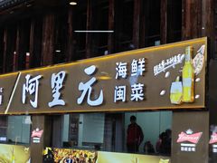 -阿里元老宋海鲜大排档(明发店)
