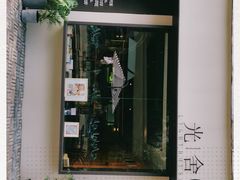 门面-光舍(香榭里花园店)