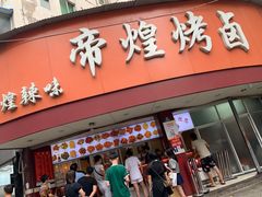 门面-帝煌烤卤(羊子街店)