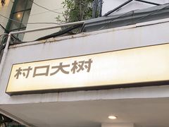门面-村口大树(长乐路店)