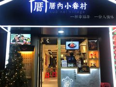 -厝内小眷村(天河南一路店)