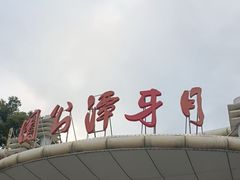 -月牙潭公园