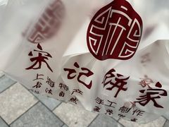 -宋记饼家(石门二路店)