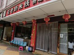 门面-花老奶米线
