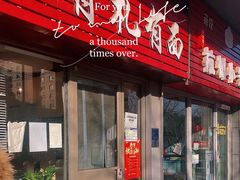 -有礼有面(知春路店)