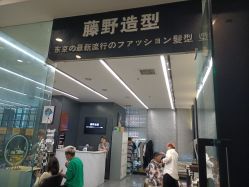-藤野造型