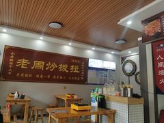 -老周炒拨拉(甘州总店)