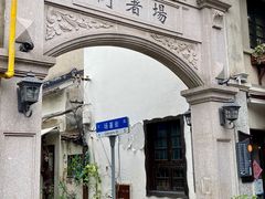 -和满堂·经典本帮菜(川沙古镇店)