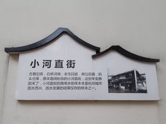 -小河直街历史文化街区