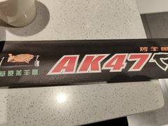 -AK47烤羊腿串吧(柳浪家园店)