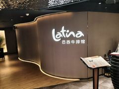 -拉蒂娜·巴西牛排馆 Latina·Brazilian Steakhouse(王府井喜悦店)
