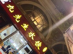 门面-九先生水饺(傅厚岗店)