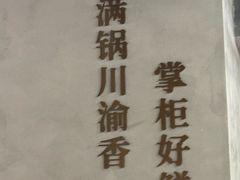 -廖掌柜·重庆鲜货火锅(上海首店)