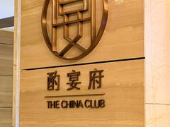 -酌宴府The China Club·广州万富希尔顿酒店(云城东路店)