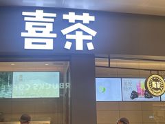 -喜茶(深圳福田星河COCO Park店)