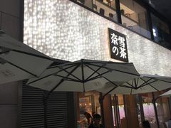 门面-奈雪的茶(时代天街店)