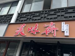 -美味斋(西北街店)