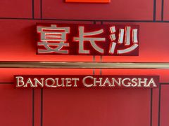 -宴长沙(五一广场店)