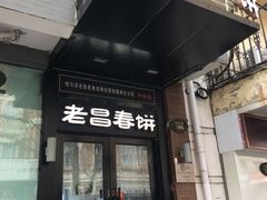 门面-老昌春饼(中央大街店)
